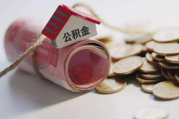 陵水公积金提取中介联系方式（欠了很多网贷想用公积金还）